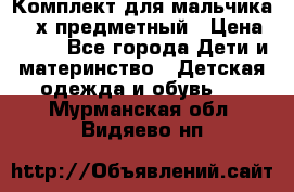 Комплект для мальчика, 3-х предметный › Цена ­ 385 - Все города Дети и материнство » Детская одежда и обувь   . Мурманская обл.,Видяево нп